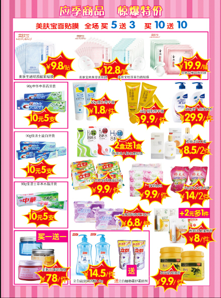 美麗與實用并存 探索化妝品與日用百貨的彩頁世界